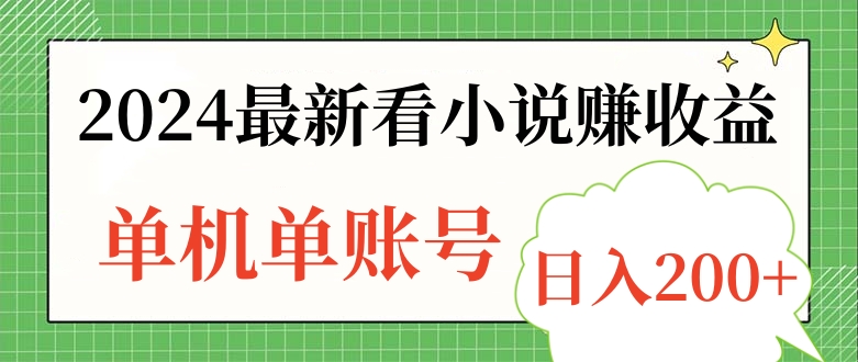 2024最新看小说赚收益，单机单账号日入200+-源创智汇网
