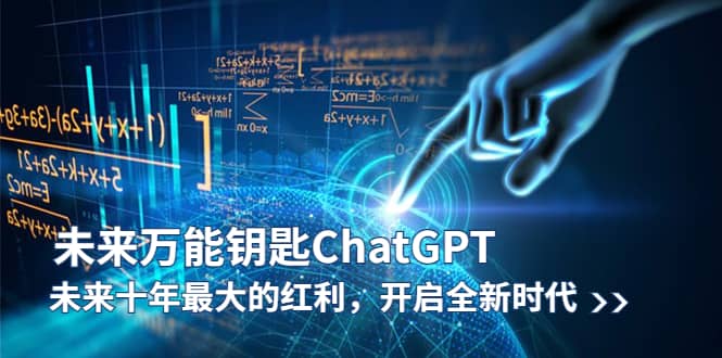 未来-万能钥匙/ChatGPT：未来十年最大的红利，开启全新时代-源创智汇网