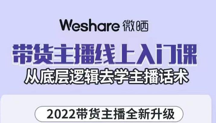 带货主播线上入门课，从底层逻辑去学主播话术-源创智汇网
