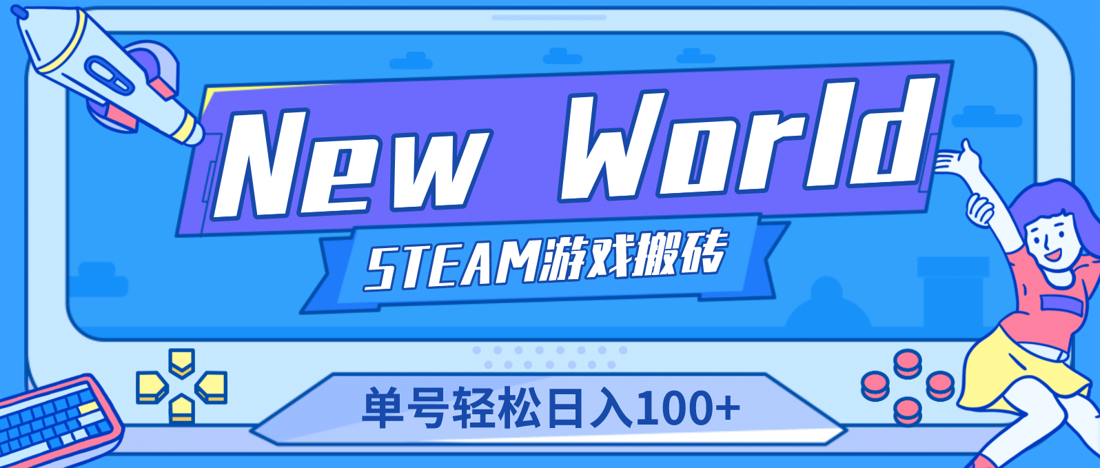 【游戏搬砖】New World 新世界游戏搬砖项目，单号日赚100+【详细操作教程】-源创智汇网