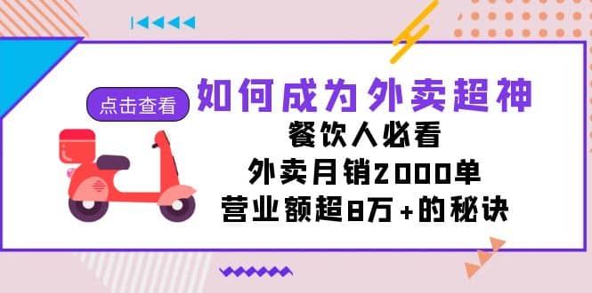 如何成为外卖超神，餐饮人必看！外卖月销2000单，营业额超8万+的秘诀-源创智汇网