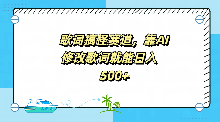 歌词搞怪赛道，靠AI修改歌词就能日入500+-源创智汇网