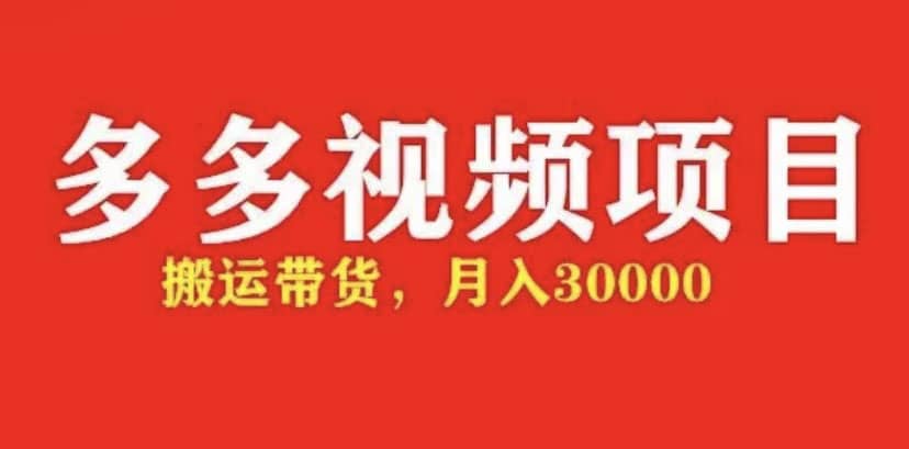 多多带货视频快速50爆款拿带货资格，搬运带货【全套+详细玩法】-源创智汇网