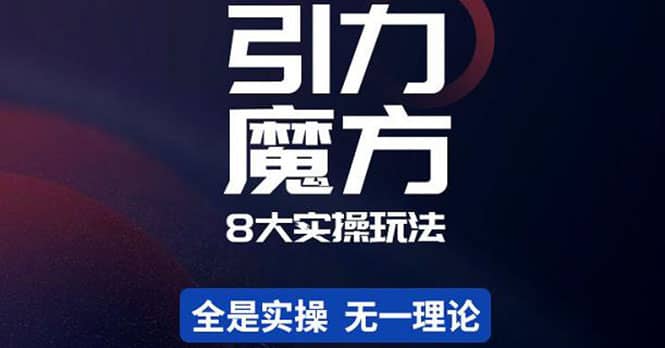 简易引力魔方&万相台8大玩法，简易且可落地实操的（价值500元）-源创智汇网
