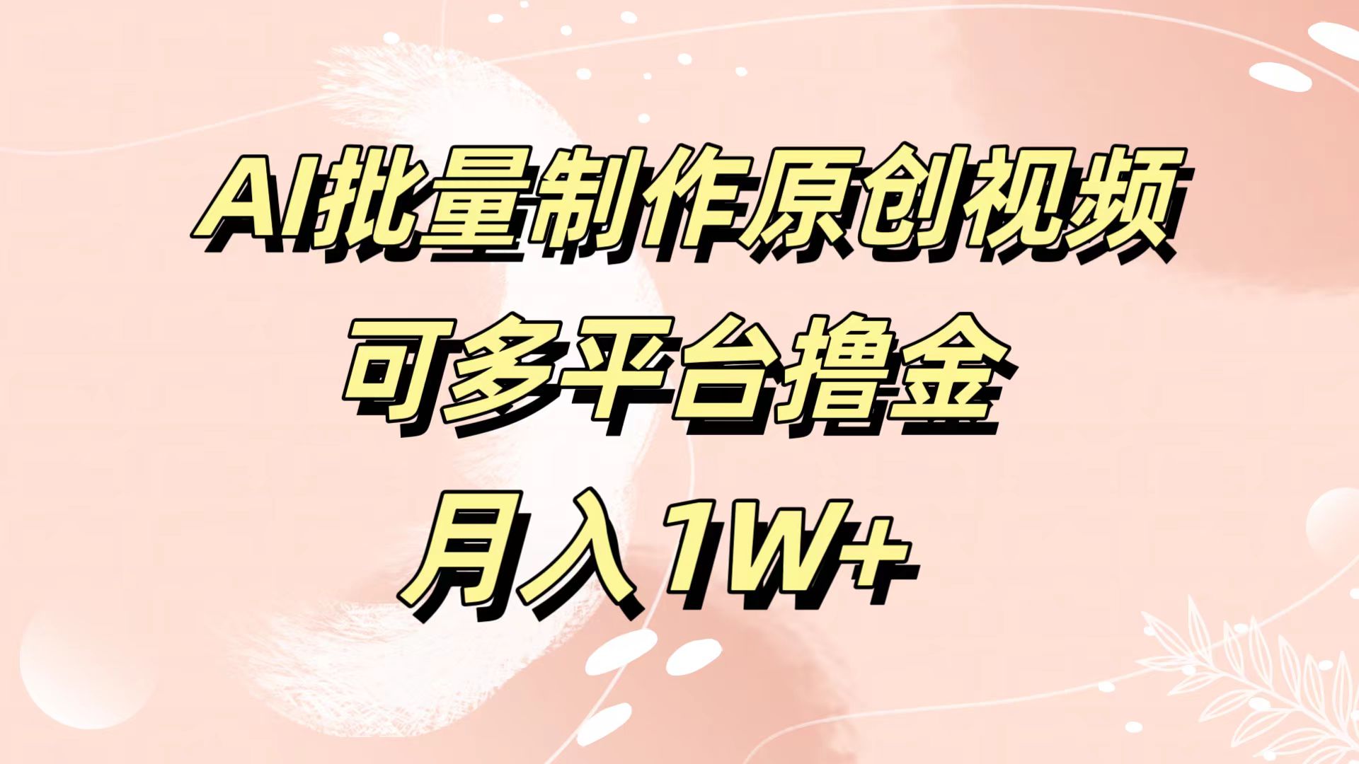 AI批量制作原创视频，可多平台撸金，月入1W+-源创智汇网