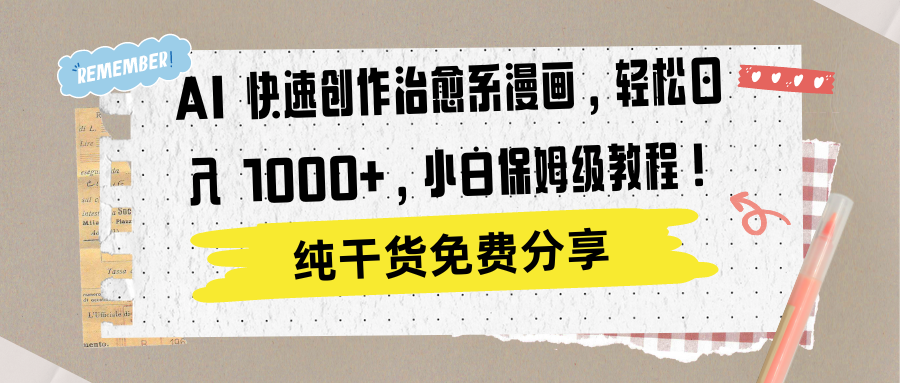 AI 快速创作治愈系漫画，轻松达成日入 1000+，小白保姆级教程！-源创智汇网