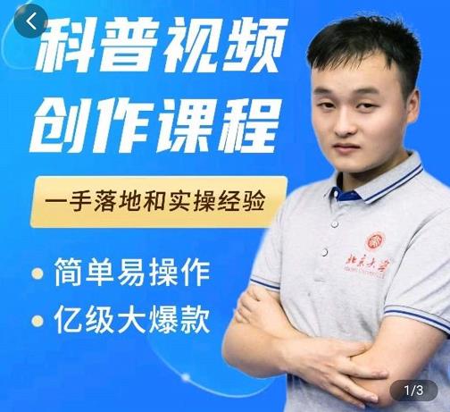 科普视频创作教程，爆红达人运营方法，简单易操作，亿级大爆款-源创智汇网