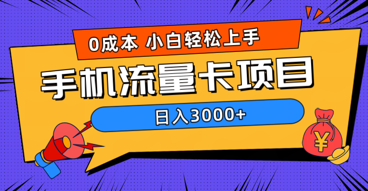 0成本，手机流量卡项目，日入3000+-源创智汇网