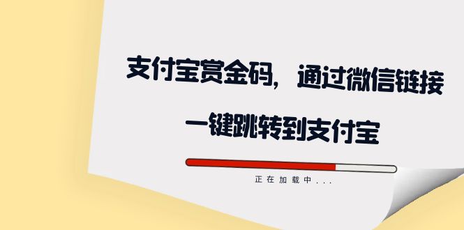 全网首发：支付宝赏金码，通过微信链接一键跳转到支付宝-源创智汇网