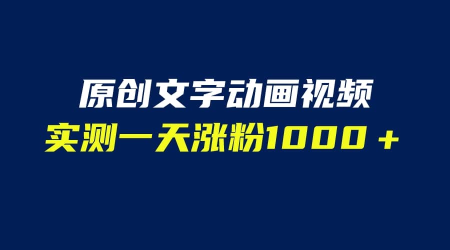 文字动画原创视频，软件全自动生成，实测一天涨粉1000＋（附软件教学）-源创智汇网