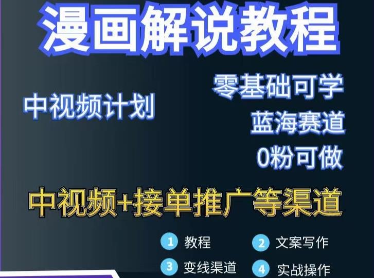 漫画解说保姆级教程，彻底解决版权问题，轻松月入上万-源创智汇网