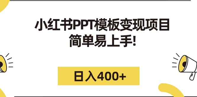 小红书PPT模板变现项目：简单易上手，日入400+（教程+226G素材模板）-源创智汇网
