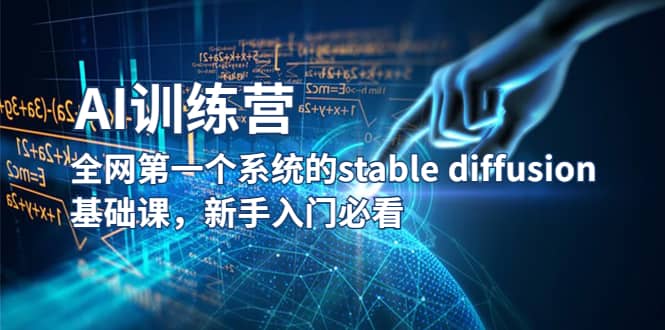 【AI训练营】全网第一个系统的stable diffusion基础课，新手入门必看-源创智汇网