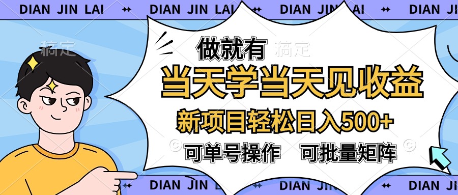 做就有，当天学当天见收益，可以矩阵操作，轻松日入500+-源创智汇网