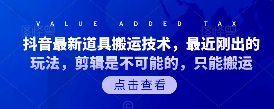 抖音最新道具搬运技术，最近刚出的玩法，剪辑是不可能的，只能搬运-源创智汇网