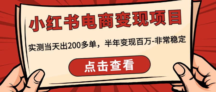 小红书电商变现项目：实测当天出200多单-源创智汇网