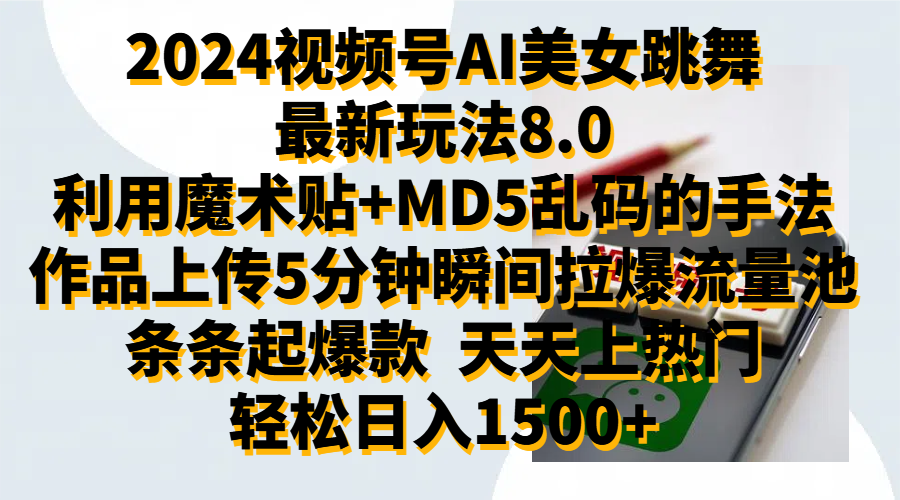 2024视频号AI美女跳舞最新玩法8.0，利用魔术+MD5乱码的手法，开播5分钟瞬间拉爆直播间流量，稳定开播160小时无违规,暴利玩法轻松单场日入1500+，小白简单上手就会-源创智汇网