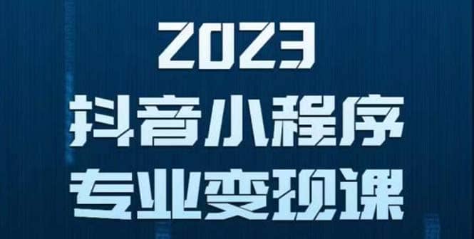 抖音小程序变现保姆级教程：0粉丝新号 无需实名 3天起号 第1条视频就有收入-源创智汇网