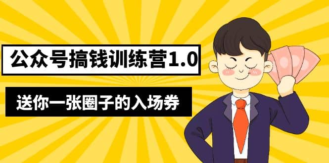 坏坏-公众号搞钱训练营1.0，送你一张圈子的入场券（完整版）价值999元-源创智汇网