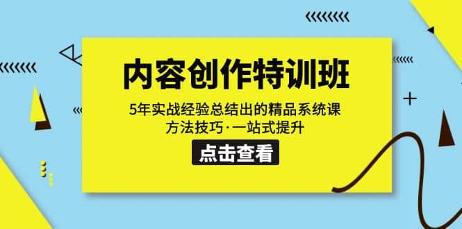 内容创作·特训班：5年实战经验总结出的精品系统课 方法技巧·一站式提升-源创智汇网