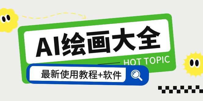 AI绘画大全 Midjourney13000+gpt最新注册+使用教程+关键词描述词 软件+教程-源创智汇网