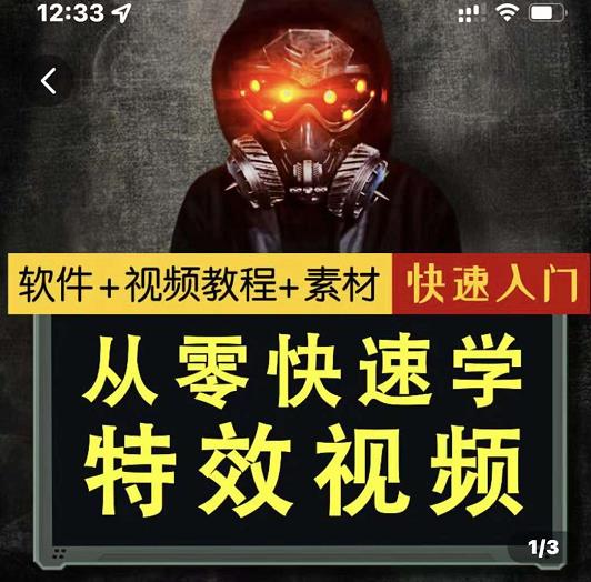 小杰特效师·从零快速学特效视频，快速入门（软件+教程+素材打包）-源创智汇网
