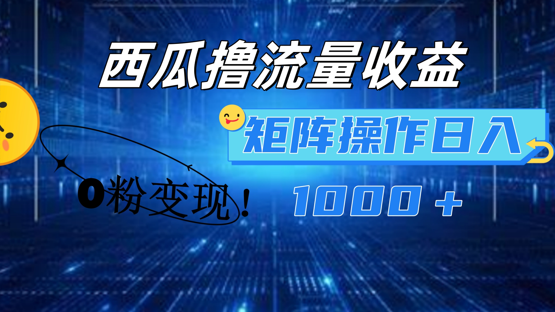 西瓜视频撸流量，简单上手，0粉变现矩阵操作！日入1000＋-源创智汇网