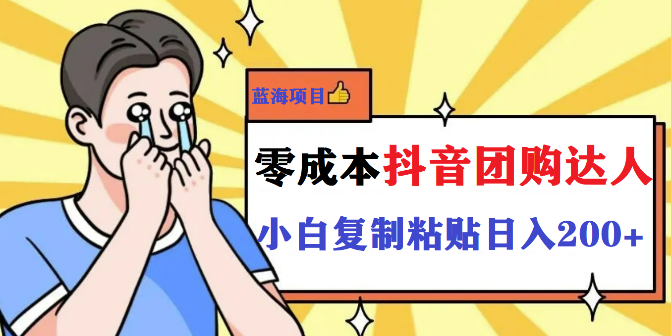 最新抖音团购蓝海项目，小白零基础轻轻松松日撸200+-源创智汇网