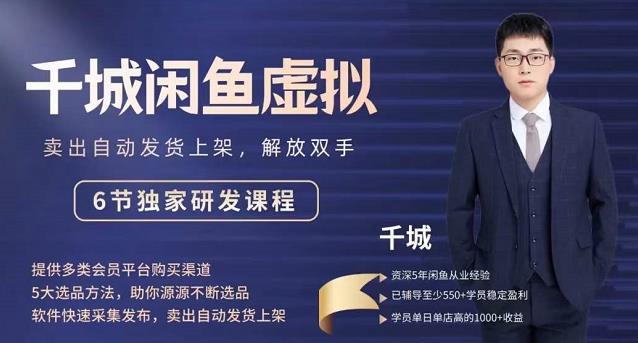 2022千城闲鱼虚拟项目VIP课程，卖出自动上架解放双手-源创智汇网