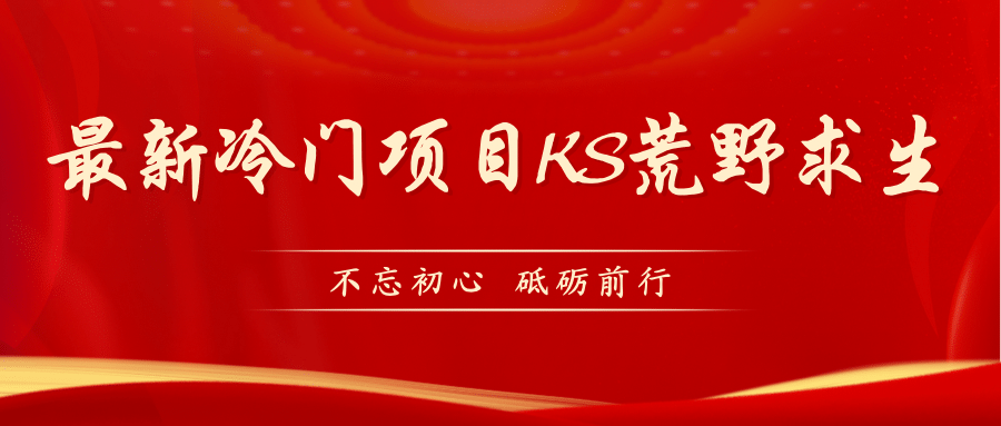 KS荒野求生玩法比较冷门好做（教程详细+带素材）-源创智汇网