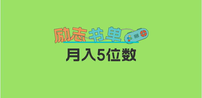 2023新励志书单玩法，适合小白0基础，利润可观 月入5位数！-源创智汇网
