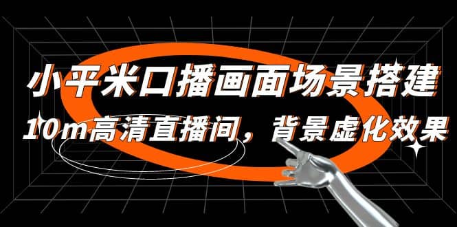 小平米口播画面场景搭建：10m高清直播间，背景虚化效果-源创智汇网