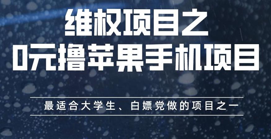维权项目之0元撸苹果手机项目，最适合大学生、白嫖党做的项目之一【揭秘】-源创智汇网