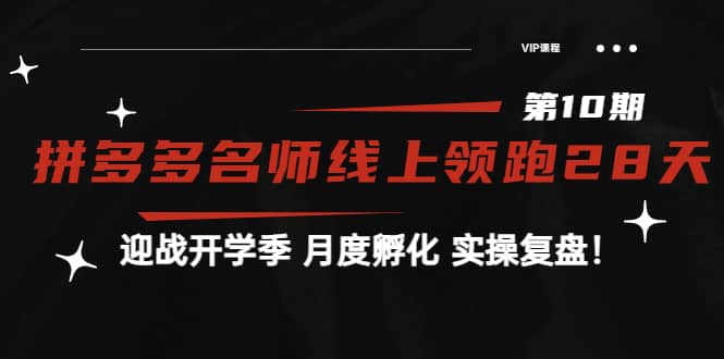《拼多多名师线上领跑28天-第10期》迎战开学季 月度孵化 实操复盘！-源创智汇网
