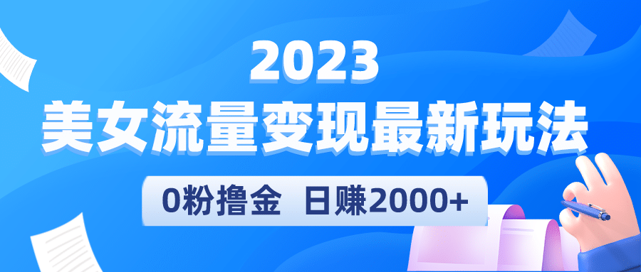2023美女流量变现最新玩法-源创智汇网