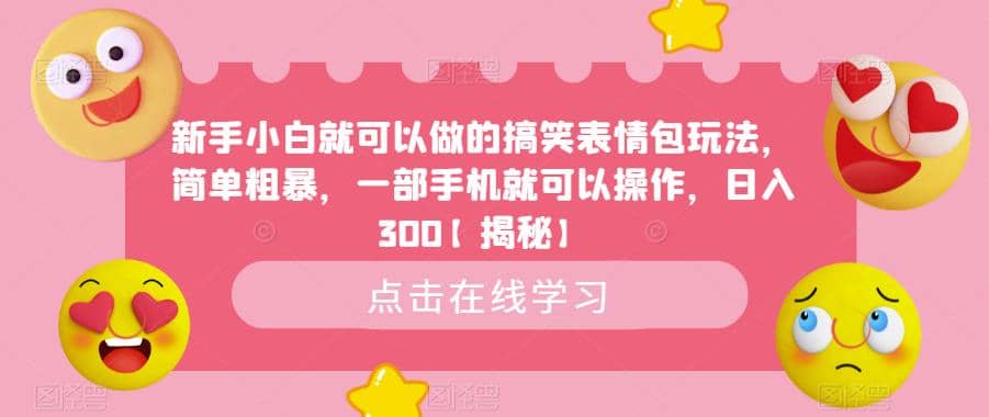 新手小白就可以做的搞笑表情包玩法，简单粗暴，一部手机就可以操作，日入300【揭秘】-源创智汇网