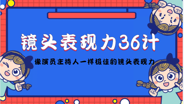 镜头表现力36计，做到像演员主持人这些职业的人一样，拥有极佳的镜头表现力-源创智汇网