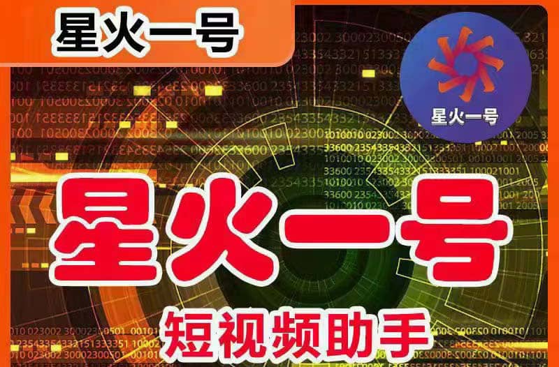 星火一号，可一键草稿替换可直接内录，抖音用户的搬运神器【脚本+教程】-源创智汇网