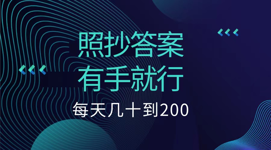 照抄答案，有手就行，每天几十到200低保-源创智汇网