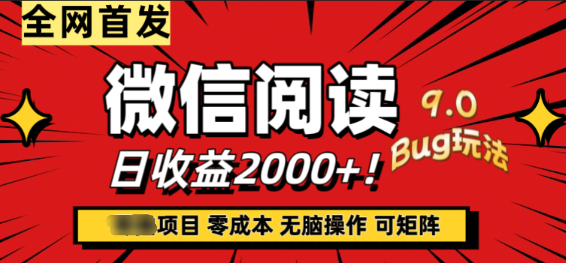 微信阅读9.0全新玩法！零撸，没有任何成本有手就行，可矩阵，一小时入2000+-源创智汇网