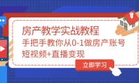 手把手教你从0-1做房产账号，短视频+直播变现-源创智汇网
