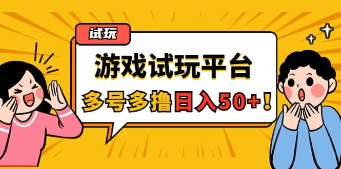 游戏试玩按任务按部就班地做，可多号操作-源创智汇网