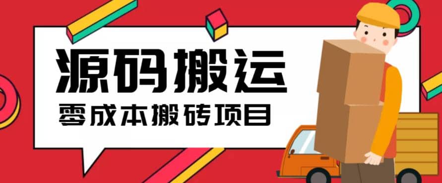 2023零成本源码搬运(适用于拼多多、淘宝、闲鱼、转转)-源创智汇网