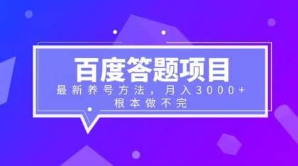 百度答题项目+最新养号方法 月入3000+-源创智汇网