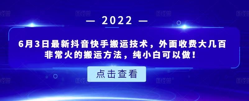6月3日最新抖音快手搬运技术，外面收费大几百非常火的搬运方法，纯小白可以做！-源创智汇网