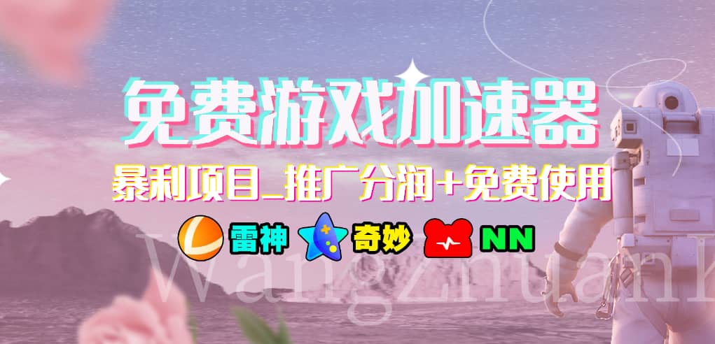 免费游戏加速器_暴利项目_推广分润+免费使用-源创智汇网