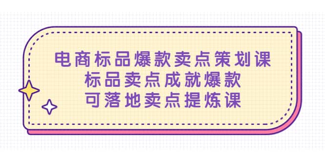 电商标品爆款卖点策划课，标品卖点成就爆款，可落地卖点提炼课-源创智汇网