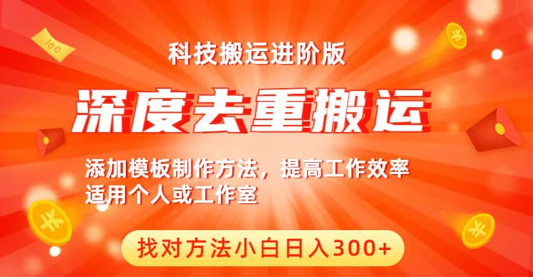 中视频撸收益科技搬运进阶版，深度去重搬运，找对方法小白日入300+-源创智汇网