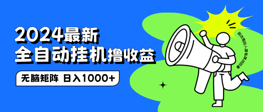 2024最新全自动挂机撸收益，无脑矩阵操作，日入1000+-源创智汇网