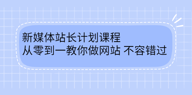 毛小白新媒体站长计划课程，从零到一教你做网站，不容错过-源创智汇网